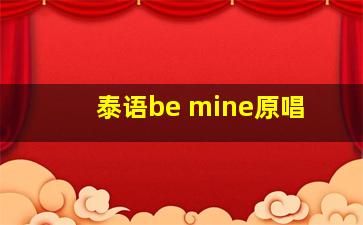 泰语be mine原唱